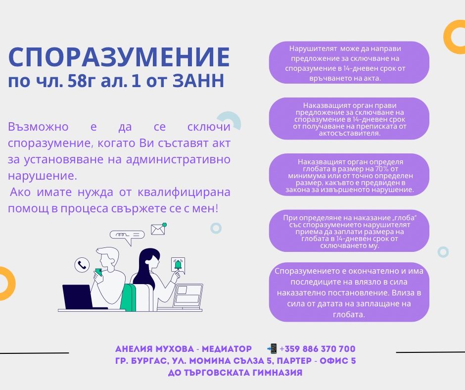 Медиатор - вписан в Единния регистър на медиаторите