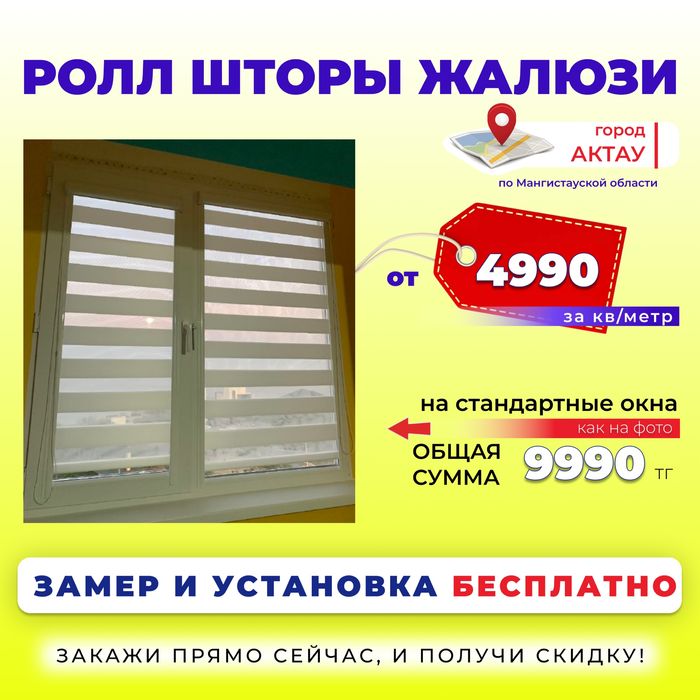 Жалюзи День ночь Ролл шторы СКИДКА 30%