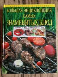 Большая кулинарная энциклопедия самых знаменитых блюд. Подарок маме