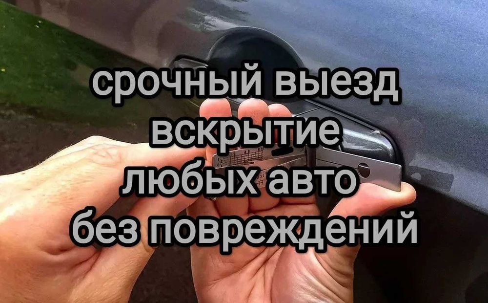Вскрыть, открыть авто. Вскрытие замков автомобилей. Круглосуточно.