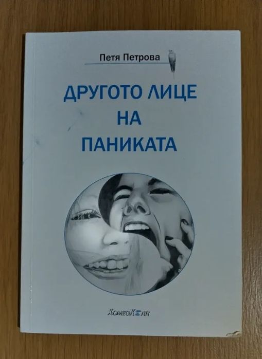 Другото лице на паниката