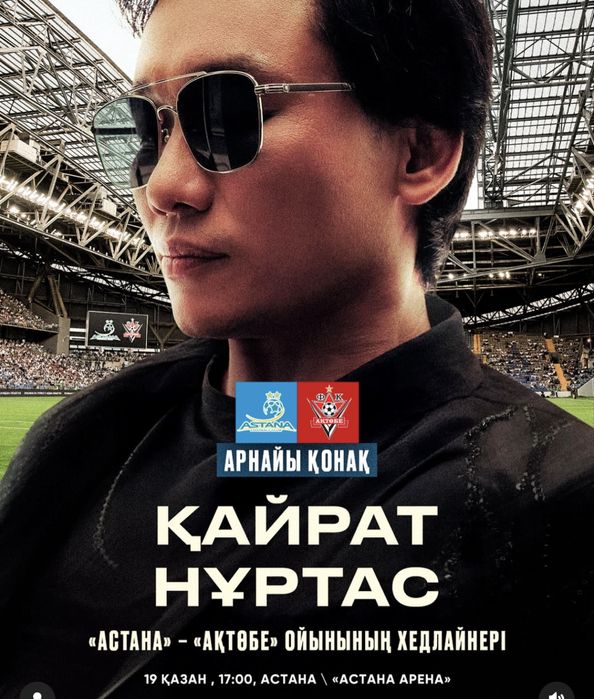 Билет астана актобе