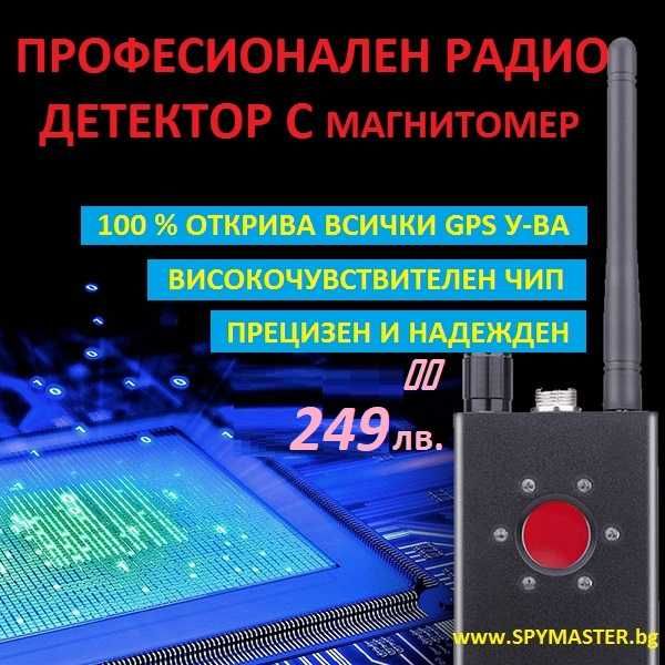 ПРОфесионален GPS и радио ДЕТЕКТОР с магнитомер