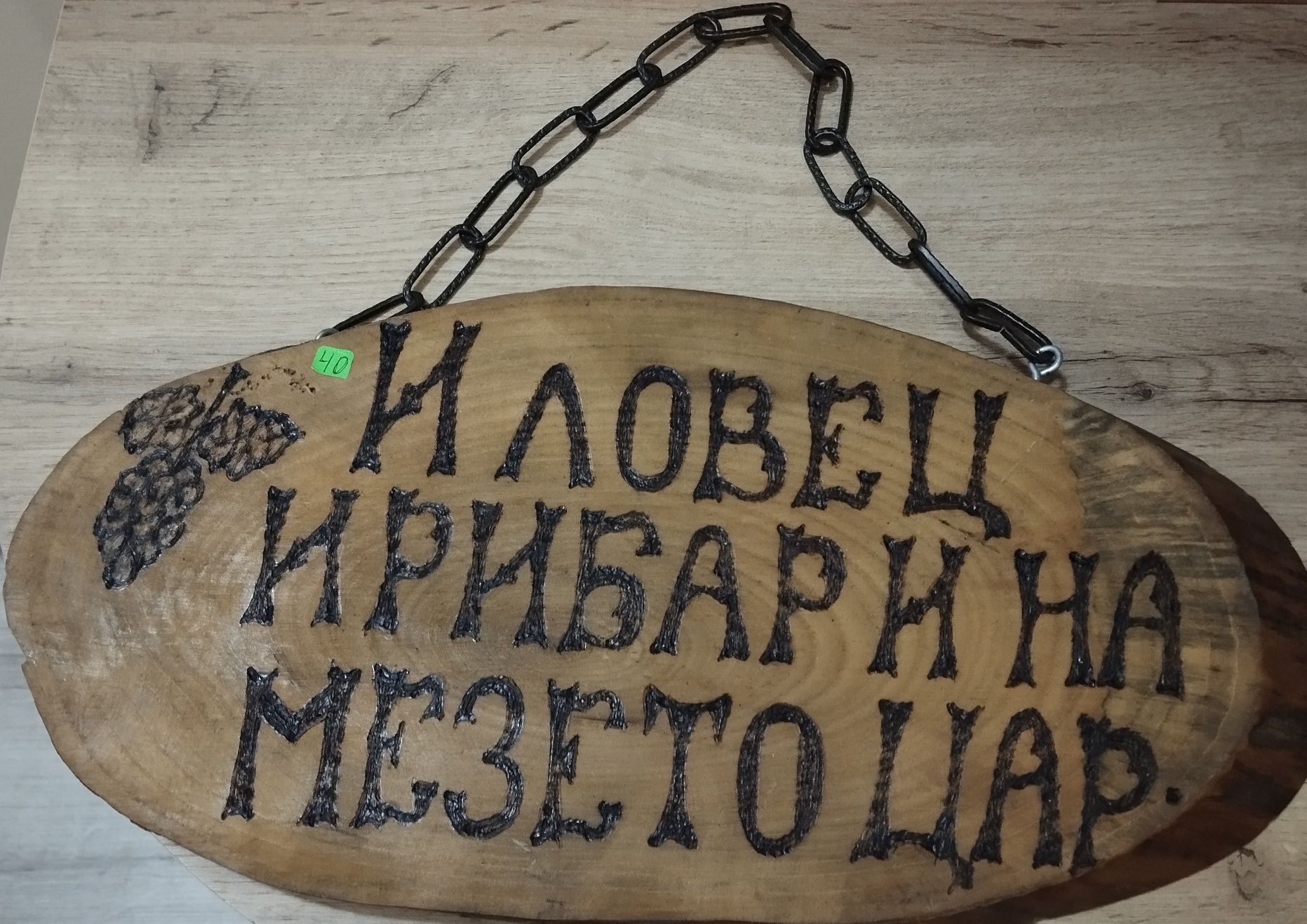Дървени табели по поръчка.