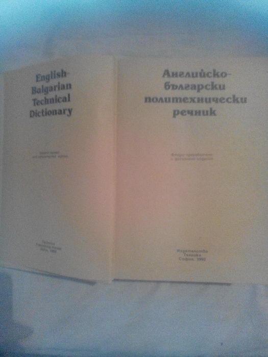 Английско български политехмически речник