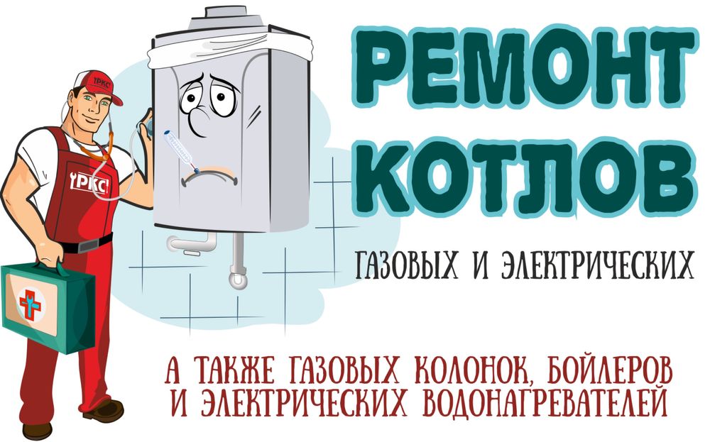 Ремонт газовых котлов, колонок, кондера. Ремонт котел. Выезд сегодня!