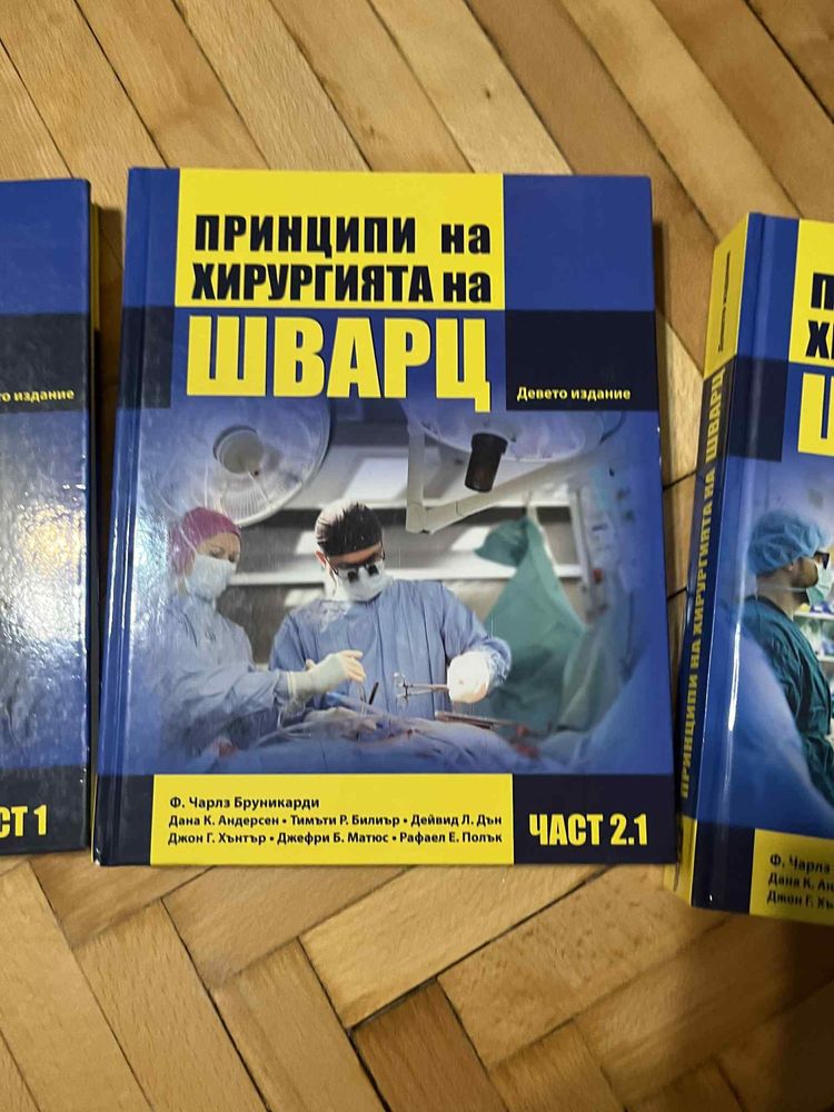 Хирургия на Шварц 1, 2.1, 2.2