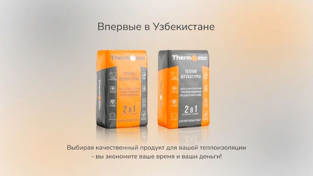 Впервые в Узбекистане Штукатурка 2в1 Теплоизоляционная "THERMOZON"