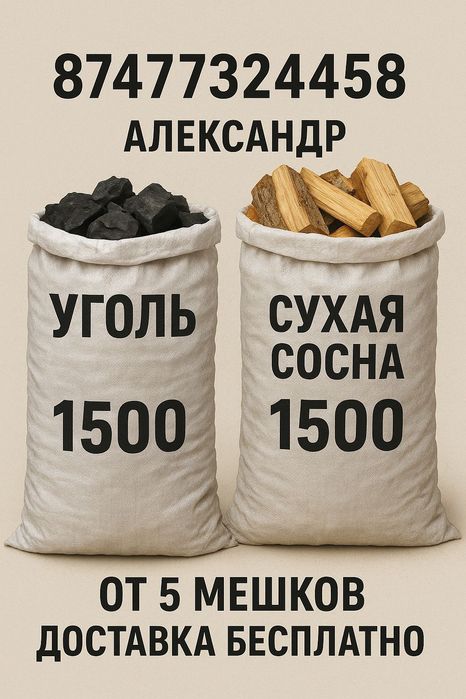 Уголь дрова в мешках с доставкой по городу и меж городу