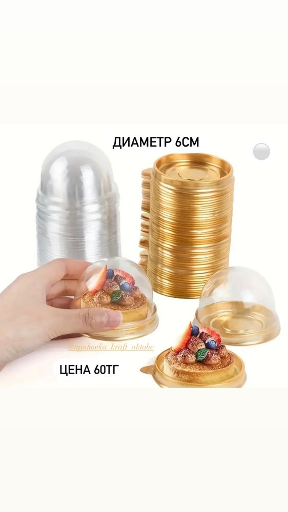 Купольные упаковки для тойбастар