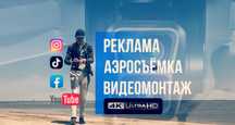 Аэросъёмка с дрона Мобилограф Видеомонтаж реклама для бизнеса