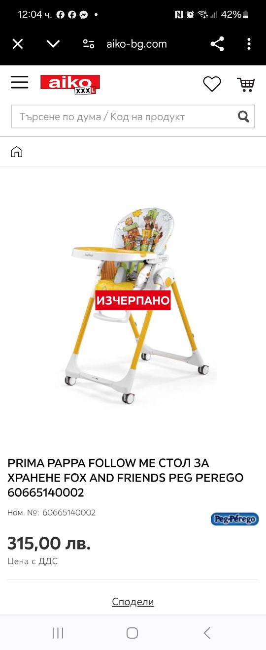 Столче за хранене Peg Perego Prima Papa Follow me