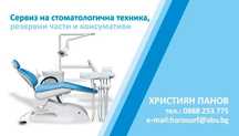Сервиз на стоматологична техника , резервни части и консумативи