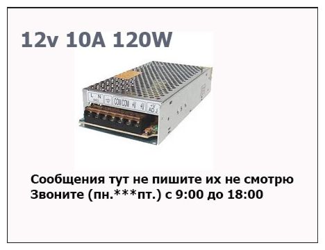 Блок питания 12В 10А и другие