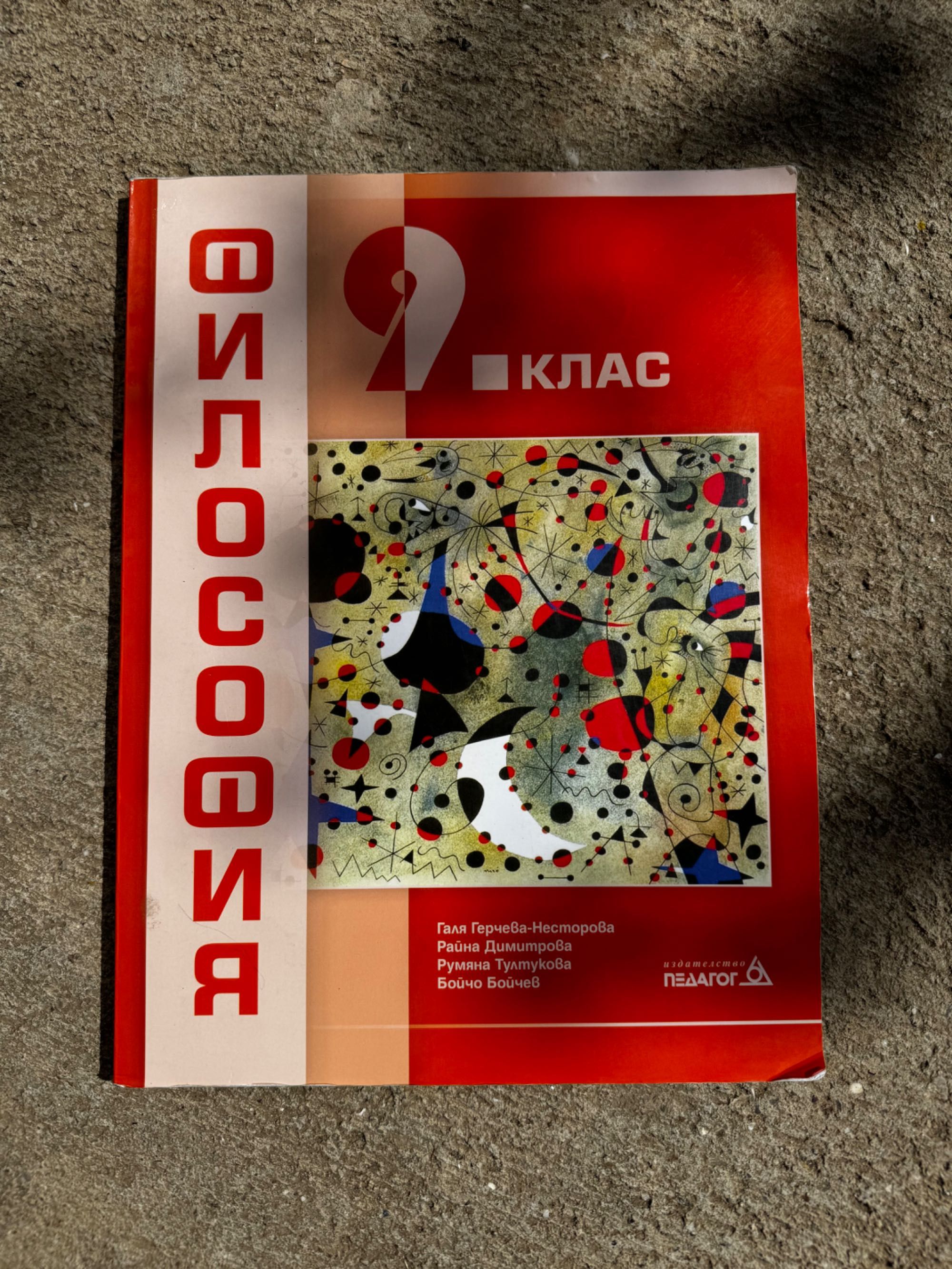 Философия за 9 клас