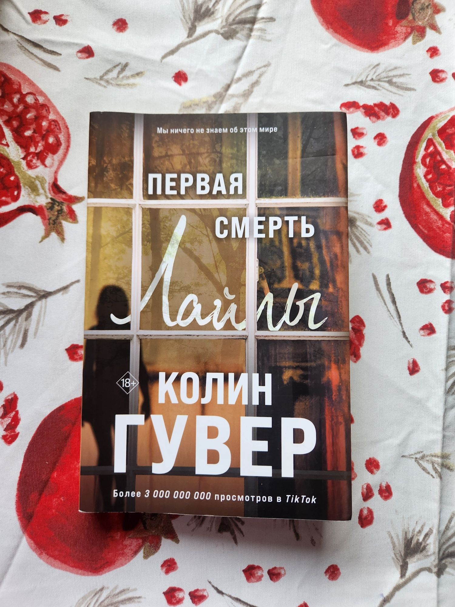 "Первая смерть Лайлы" Колин Гувер