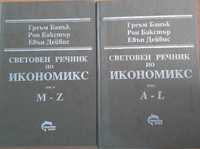 Световен речник по Икономикс -два тома