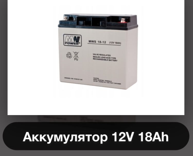 Аккумулятор 12v 18ah