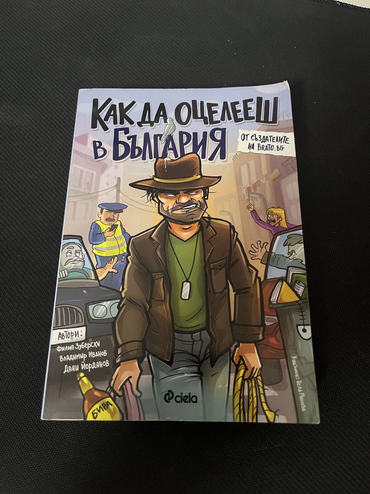 Книга “Как да оцелееш в България”