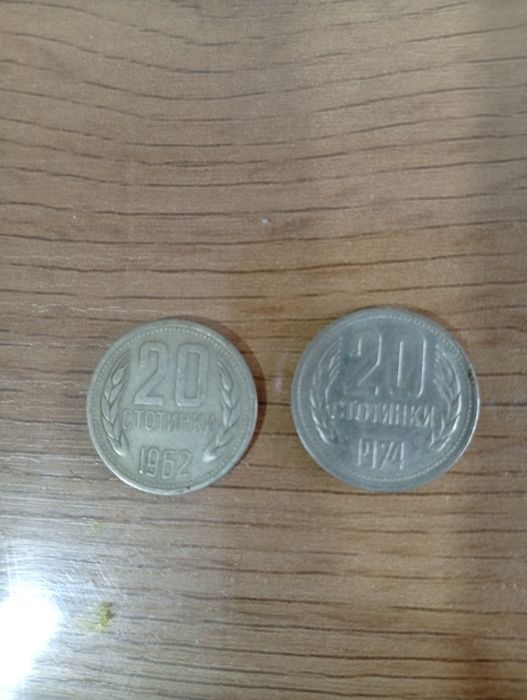 Редки монети 20 и 5 стотинки! 1962/1974