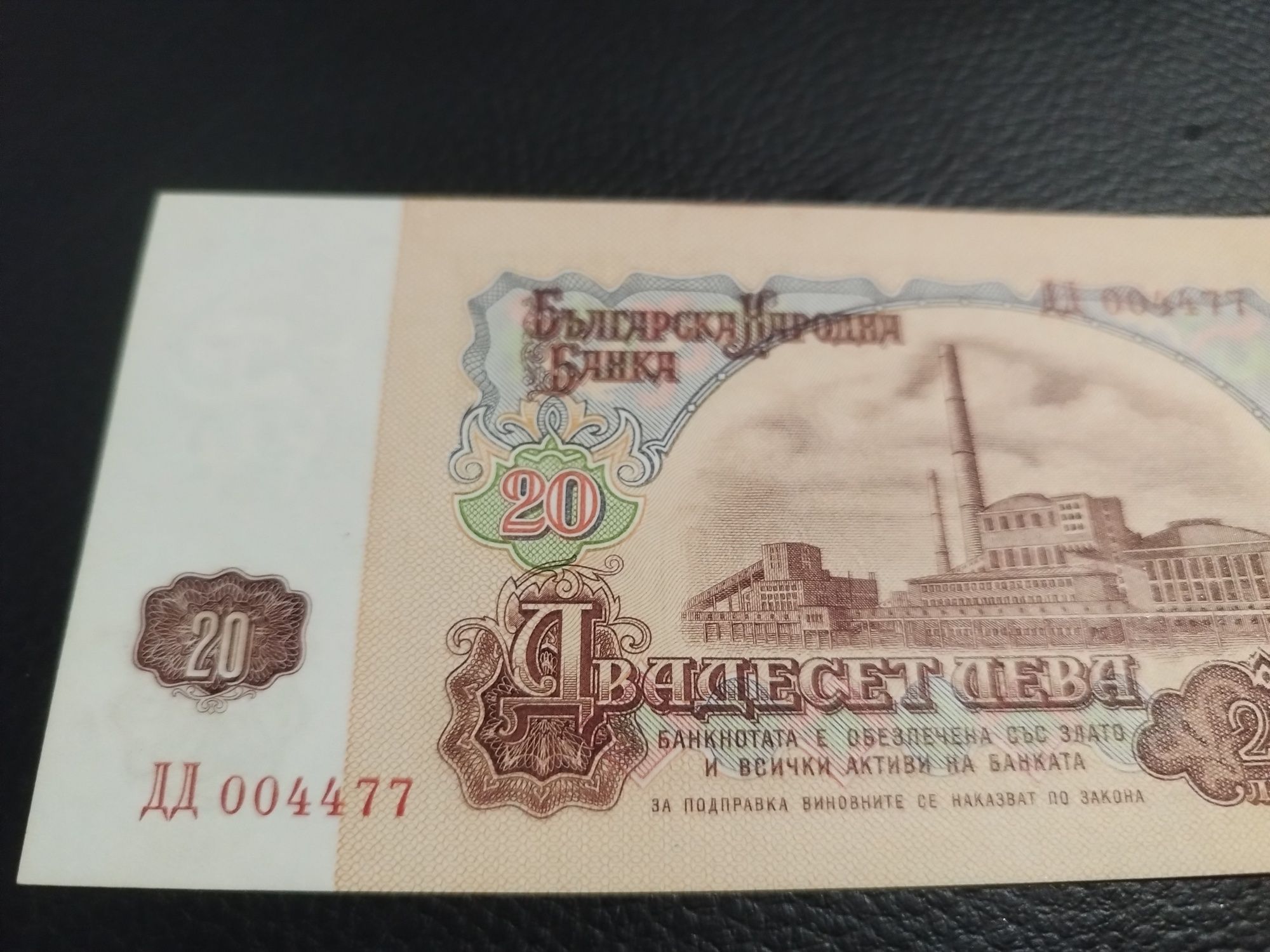 Банкнота от 20 лв 1974г с уникален номер