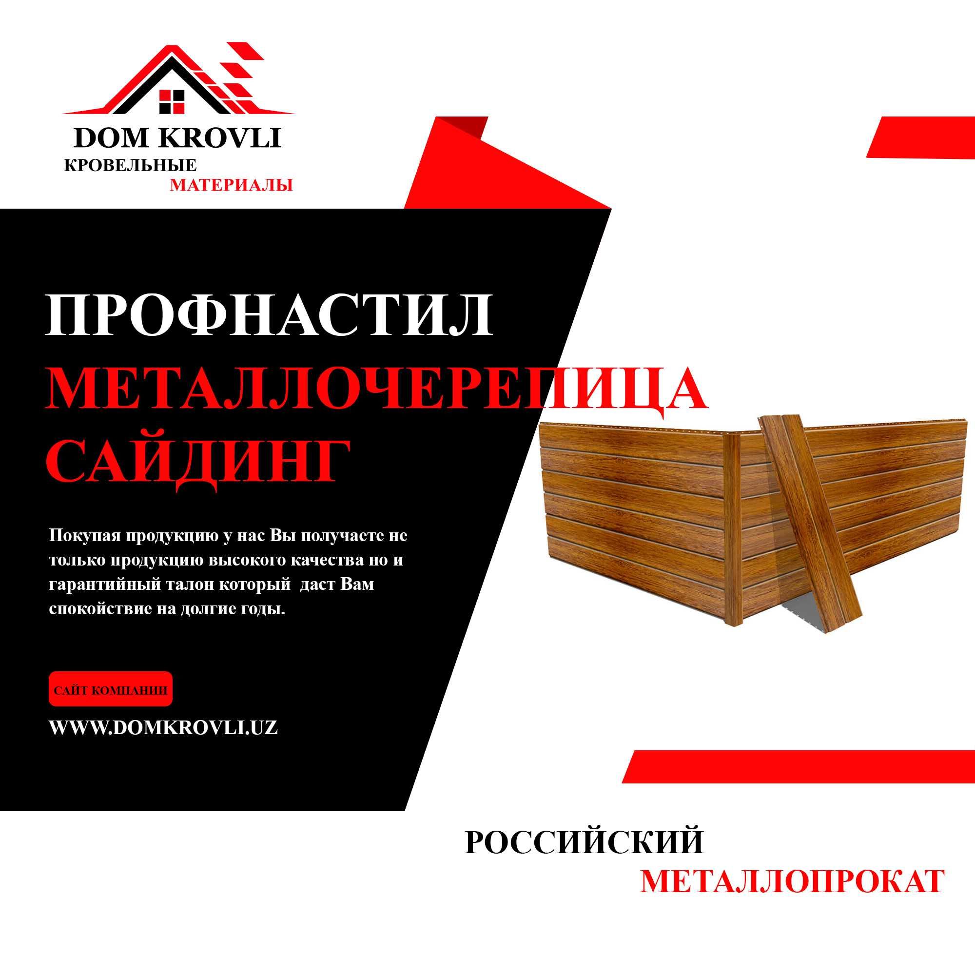 Профнастил Сайдинг