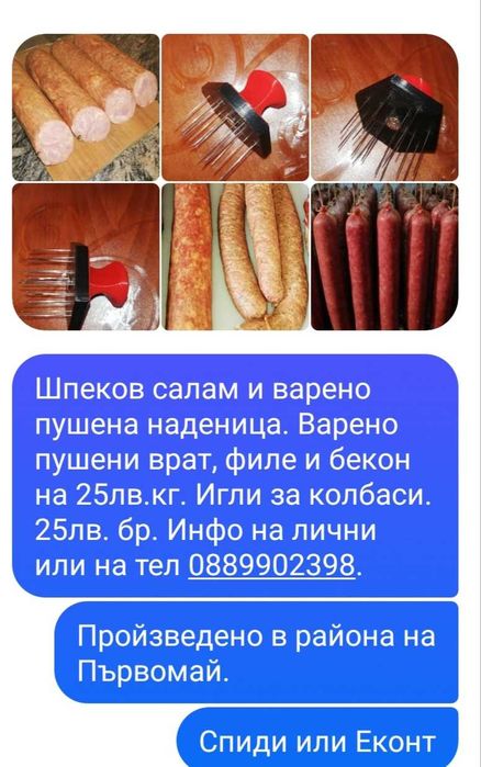 Варено пушени и сурово сушени домашно произведени деликатеси