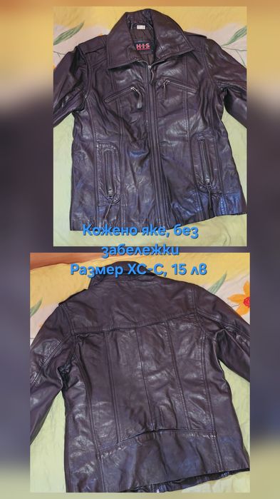 Запазени якета, едното е естествена кожа