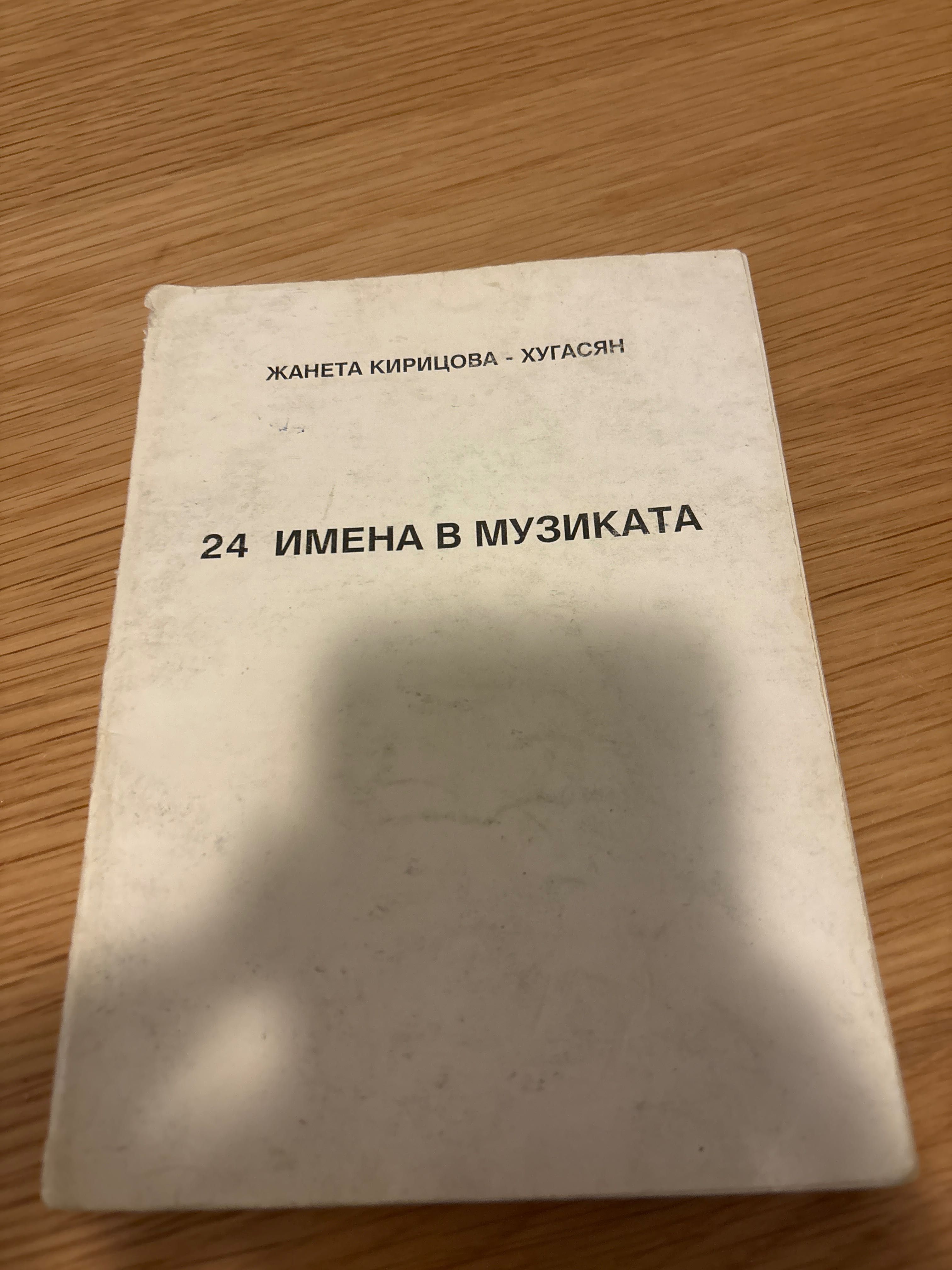 24 имена в музиката