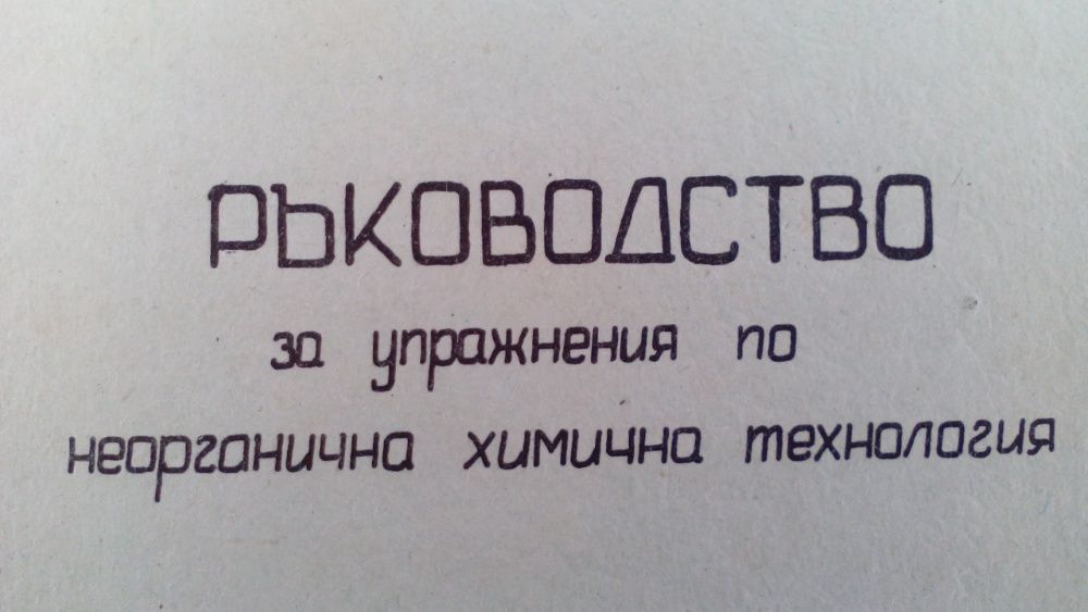 Ръководство за упражнения по неорганична химична технология