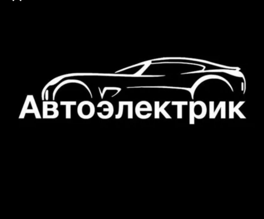 !!! Авто электрик!!!