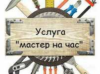 Мастер на час...