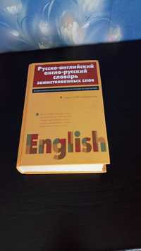 Продаю словарь английского языка.