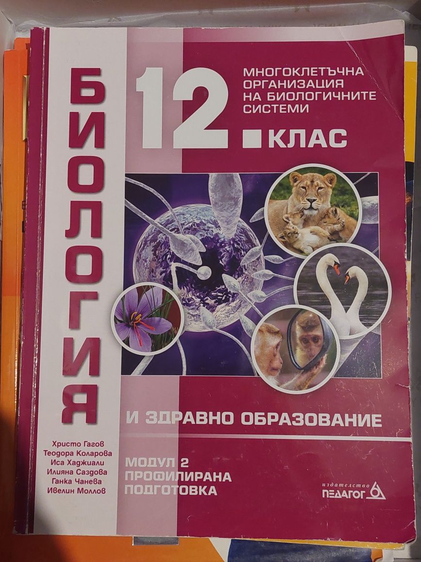 Биология Модул 2 - 12 клас