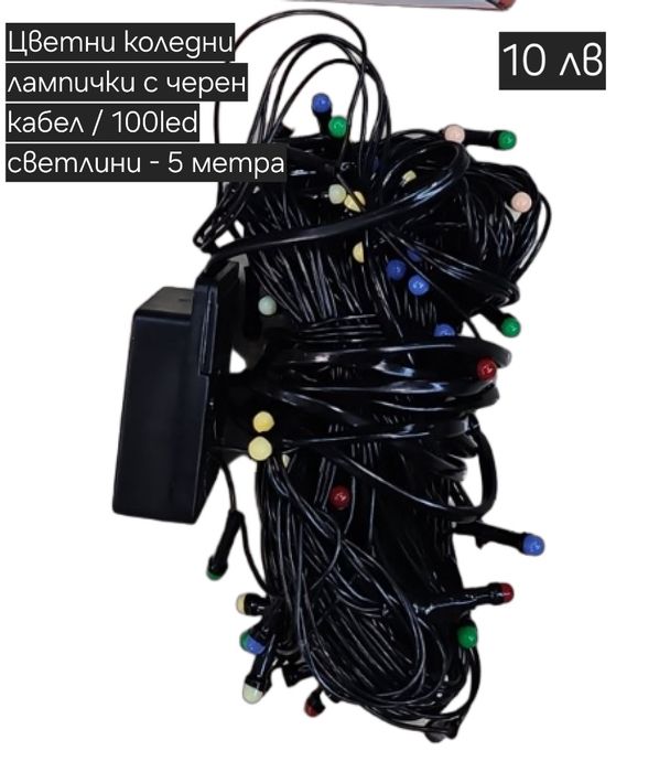 Цветни коледни лампички