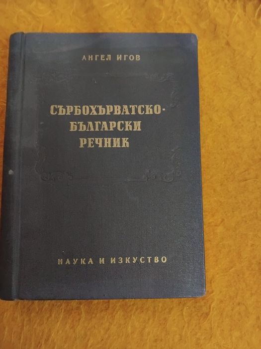 Речници ,всеки по 30 лв.