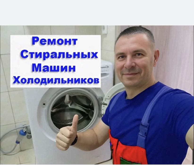Ремонт стиральных машин и Холодильников