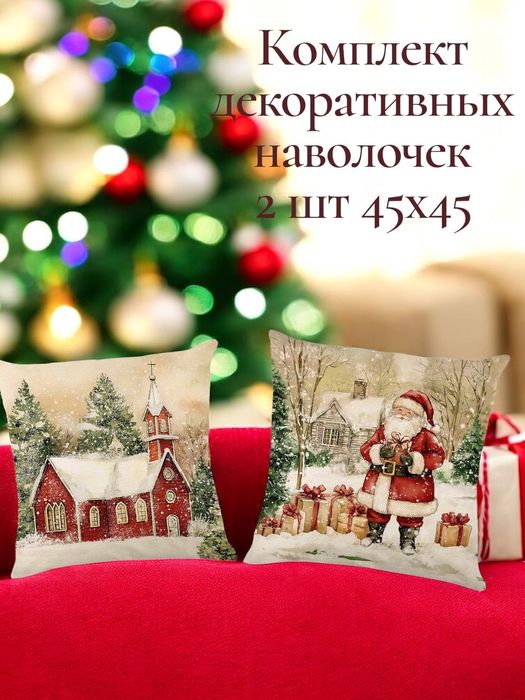 Декоративные наволочки с новогодним принтом