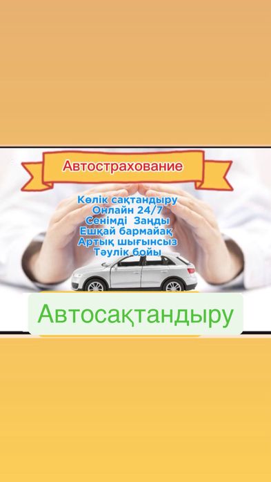 Автосақтандыру. Автострахования. Страховка. Тез әрі жылдам. Сенімді.