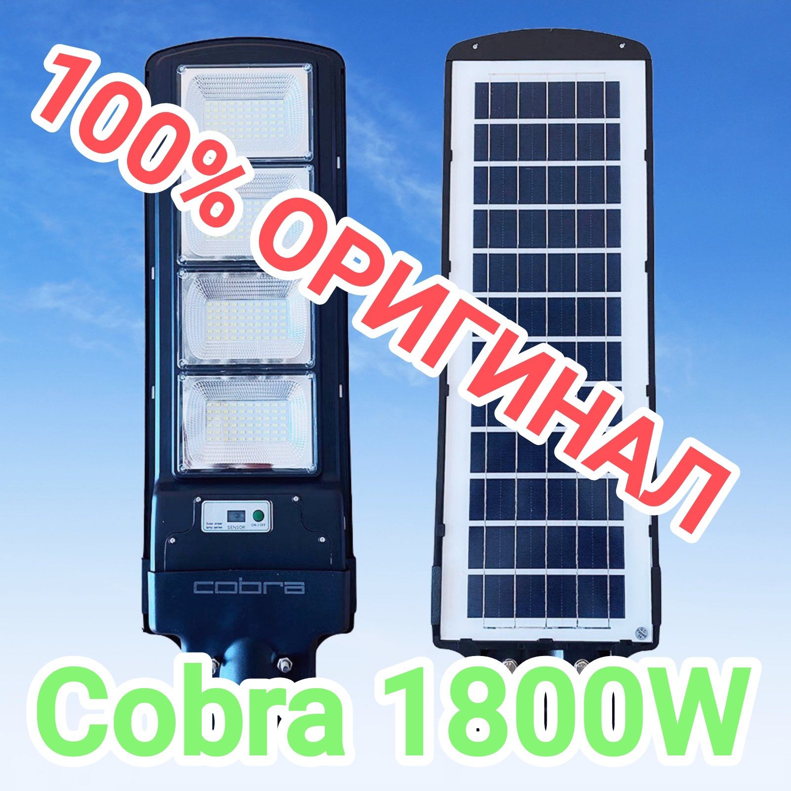 Соларна лампа Cobra 1800W
