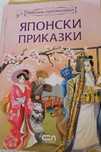 Книга Японски приказки