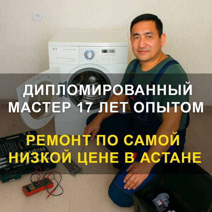 Ремонт стиральных машин, ремонт сушильных, ремонт холодильинков