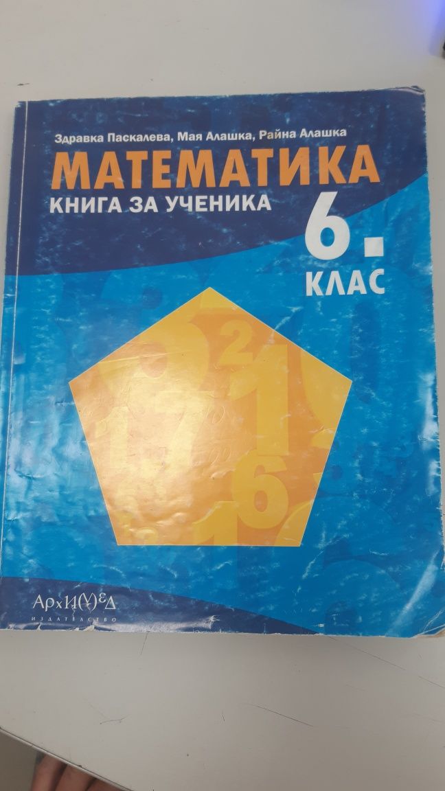 Математика книга за ученика 6 ти клас