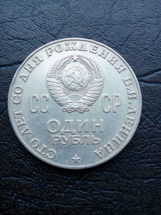 1 рубла 1970 Ленин