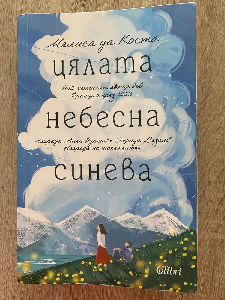 Цялата небесна синева Мелиса да Коста