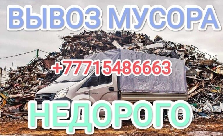 Вывозим любой мусор, мебель, хлам, шлак. С грузчиками, недорого