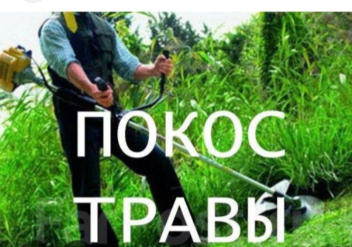 Покос травы  у́т у́риш бензопила хизмати