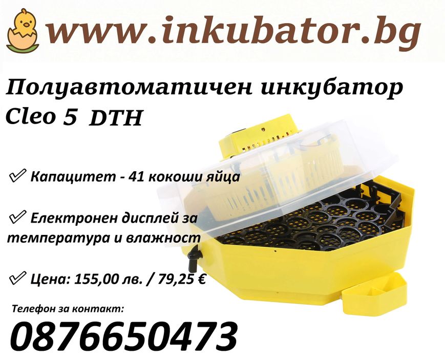 Полуавтоматични румънски инкубатори за 41 яйца, Cleo 5 DTH