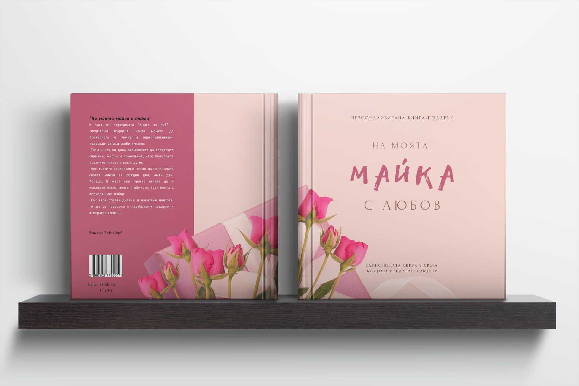 Персонализирана книга "НА МОЯТА МАЙКА С ЛЮБОВ" - подарък за мама