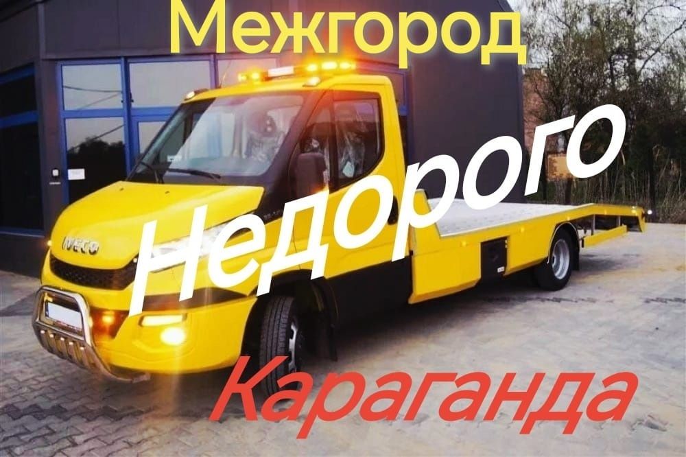 эвакуатор услуги город межгород СНГ Караганда рядом